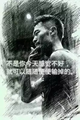 &ldquo;不是你今天感覺不好，就可以隨隨便便輸掉。&rdquo;