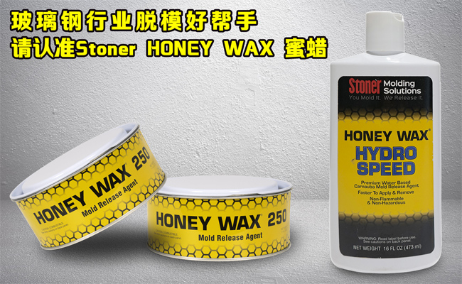 還在糾結(jié)玻璃鋼模具蠟垢如何清理?請認準美國Stoner無蠟垢脫模蠟
