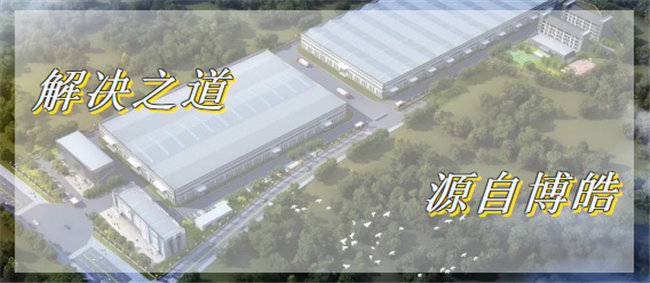 解決之道,源自博皓