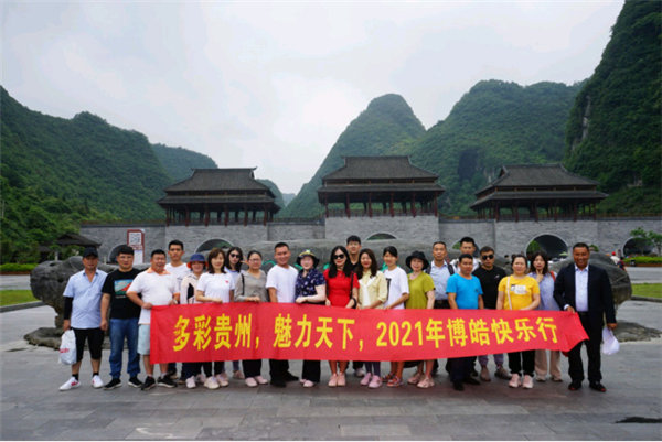 多彩貴州，魅力天下，2021年廣東博皓快樂貴州行