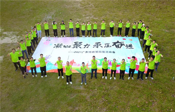 運動凝聚能量,攜手放飛夢想---廣東博皓2021年第四屆運動會 -35