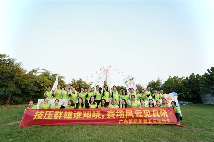 廣東博皓“技壓群雄誰知曉,賽場風云見真曉”第五屆運動會 -14