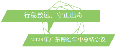 行穩(wěn)致遠(yuǎn),守正出奇!2023年廣東博皓年中總結(jié)會(huì)議