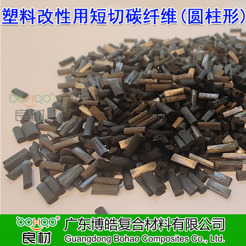 廣東博皓供應塑料改性用短切碳纖維顆粒 高強度/高模量碳纖維短切絲(圓柱形) 航空航天用高端碳纖維復合材料