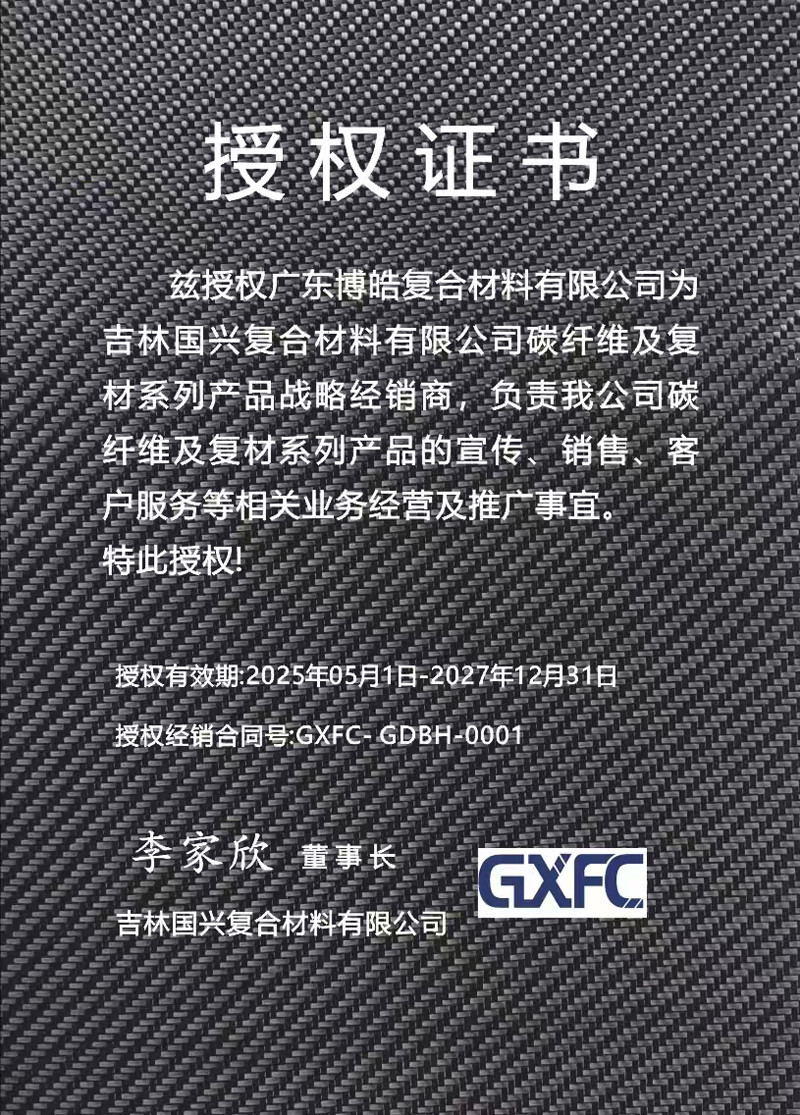 茲授權廣東博皓復合材料有限公司為吉林國興復合材料有限公司碳纖維及復材系列產品戰略經銷商，負責吉林國興碳纖維及復材系列產品的宣傳、銷售、客戶服務等相關業務經營及推廣事宜。