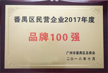 廣東博皓榮膺“番禺區(qū)民營企業(yè)2017年度品牌100強(qiáng)”稱號 廣東博皓榮膺“番禺區(qū)民營企業(yè)2017年度品牌100強(qiáng)”稱號