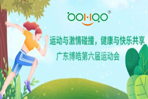 運動與激情碰撞,健康與快樂共享—廣東博皓第六屆運動會(一) 運動與激情碰撞,健康與快樂共享—廣東博皓第六屆運動會(一)