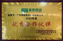 廣東博皓榮獲廣東晨寶2023年度"優(yōu)秀合作伙伴"榮譽(yù) 廣東博皓榮獲廣東晨寶2023年度"優(yōu)秀合作伙伴"榮譽(yù)