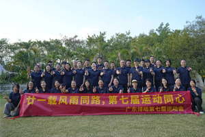 廿一載風(fēng)雨同路,第七屆運動同心—廣東博皓趣味運動會 廿一載風(fēng)雨同路,第七屆運動同心—廣東博皓趣味運動會