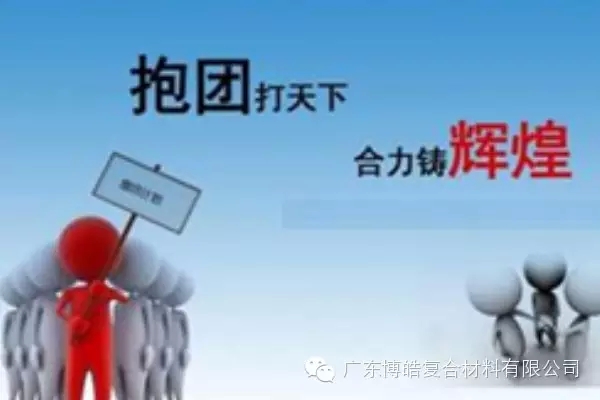 抱團打天下，合力鑄輝煌