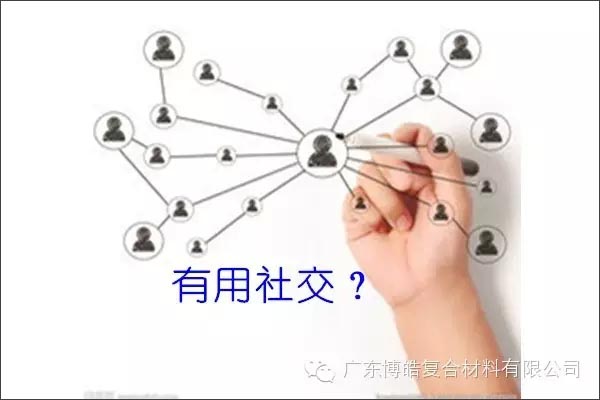 只有優秀的人，才能得到有用的社交！