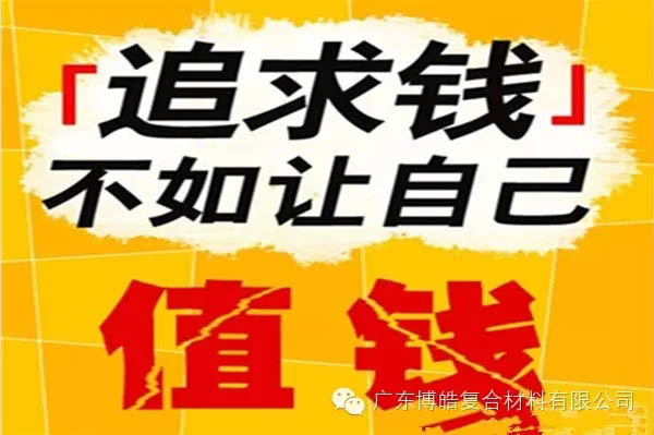 【博皓感悟】有錢，不如讓自己值錢！-2